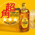 ハイボール 角 ハイボール